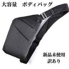 新品未使用訳あり　大容量【メンズボディバッグ】ブラック 斜め掛け...