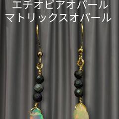 エチオピアオパールピアス