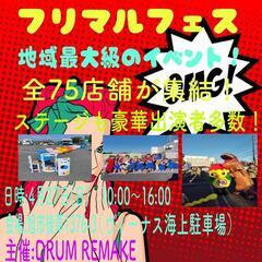 フリマルフェス〜フリーマーケット＆マルシェ〜