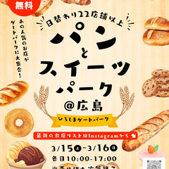 第4回 パンとスイーツパーク ひろしまゲートパーク