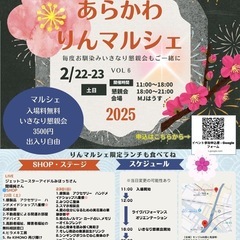 ✨⭐️🌏2/22(土)23(日)あらかわりんマルシェinMJはう...