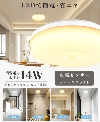 【新品未開封】　人感センサー付き LED シーリングライト