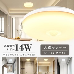 【新品未開封】　人感センサー付き LED シーリングライト