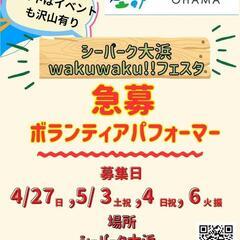 GWイベントでのパフォーマー募集❗