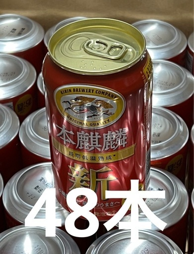 【未開封新品】キリン　本麒麟　48本