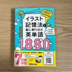 イラスト記憶法で脳に刷り込む英単語1880