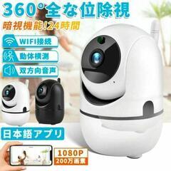新品　防犯カメラ　200万画素　WiFi 暗視 自動追跡 …
