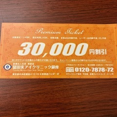 富田実アイクリニック銀座　紹介券