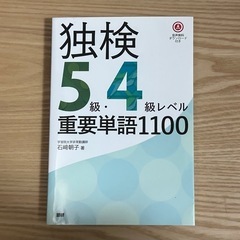 独検5級・4級レベル重要単語1100