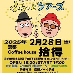 久住昌之とDJ SASAのふらっとツアーズ in 京都(2/28)