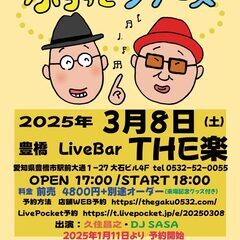 久住昌之とDJ SASAのふらっとツアーズ in 豊橋(3/8)