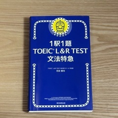 1駅1題! TOEIC L&R TEST 文法特急