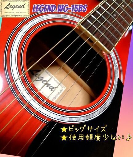 ◆ビッグサイズ◆LEGEND WG-15BS◆使用頻度少ない♪