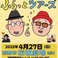 久住昌之とDJ SASAのふらっとツアーズ in 那覇(4/27)
