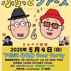 久住昌之とDJ SASAのふらっとツアーズ in 東京(5/4)