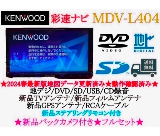 ⭐︎美品⭐︎KENWOOD 2024年春地図　MDV-L404新品バックカメラ付き