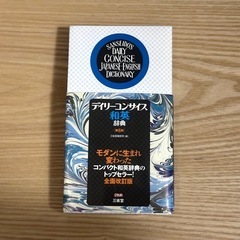 デイリーコンサイス和英辞典