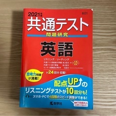 「共通テスト問題研究 英語 2021年版」 教学社編集部