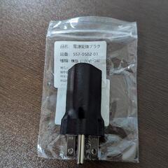 【電源変換プラグ】
100V→240Vの画像
