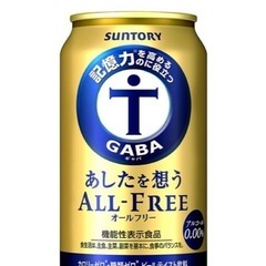 サントリーオールフリー・GABAオールフリーの画像