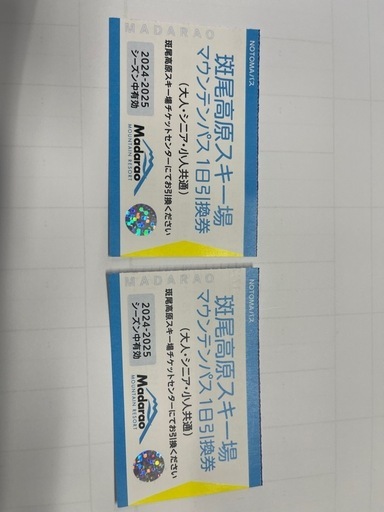斑尾高原スキー場 リフト券 2枚