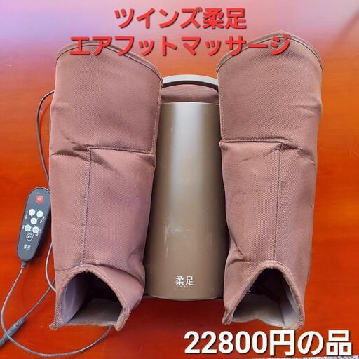 TWINS  柔足 [エアフットマッサージャー]マッサージ機器