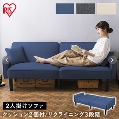 アイリスオーヤマ　リクライニングソファ

