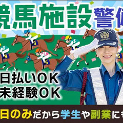 《競馬施設警備》日勤のみ＆土日でサクッと稼げる★オープニング50...
