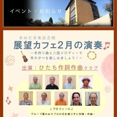 吉田正音楽記念館展望カフェコンサート（無料）18時開演　懐かしの...