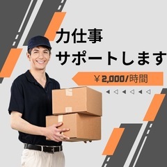 力仕事お手伝いします！（個人で活動しています）
