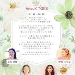  【千葉】ヒーリング体験会 in AnouK-TOKE-