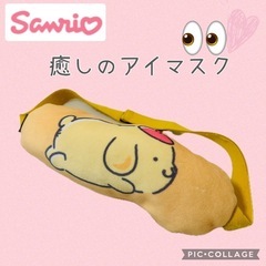 【サンリオ・ポムポムプリン・限定品】ふわもこアイマスク　目の疲れ...