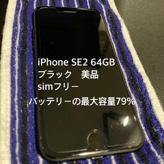iPhone se2 64GB ブラック　美品