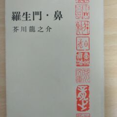 『羅生門・鼻』芥川龍之介　新潮文庫