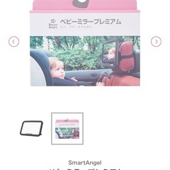 （美品）
スマートエンジェル　ベビーミラープレミアム