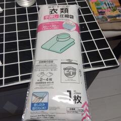 DAISOの衣類圧縮袋