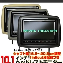 ヘッドレストモニター　車載 ２台１セット 10.1インチワイド ...