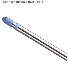 【2/25まで】物干し竿　2.1〜3.0m　ステンレスの画像