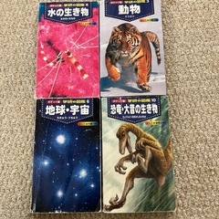 動物　恐竜　宇宙　水の生き物　図鑑