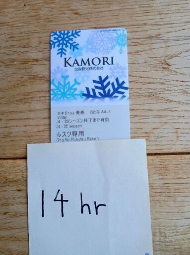 ルスツリゾート　大人　リフト券　14時間