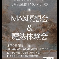 【MAX瞑想会&魔法体験会】