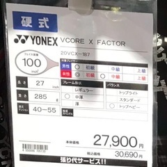 【取引中】YONEX VCORE X FACTOR