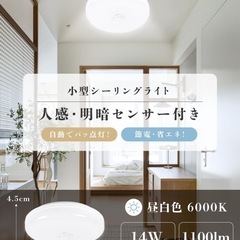 【新品未開封】　人感センサー付き LED シーリングライトの画像