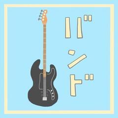 いきものがかりのコピーバンドしたい方を探しています！