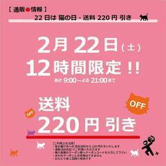 【通販🉐情報】2/22