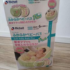 リッチェル ベビーバス