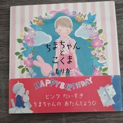絵本「ちまちゃんとこくま」