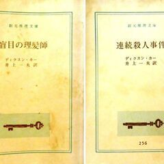 【文庫古本】ディクスン・カー「盲目の理髪師」と「連続殺人事件」の...