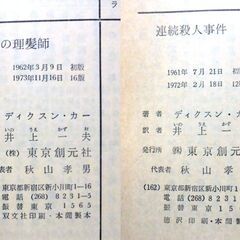 【文庫古本】ディクスン・カー「盲目の理髪師」と「連続殺人事件」の2冊セットの画像
