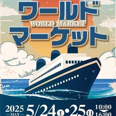 門司みなと祭り　ワールドマーケット